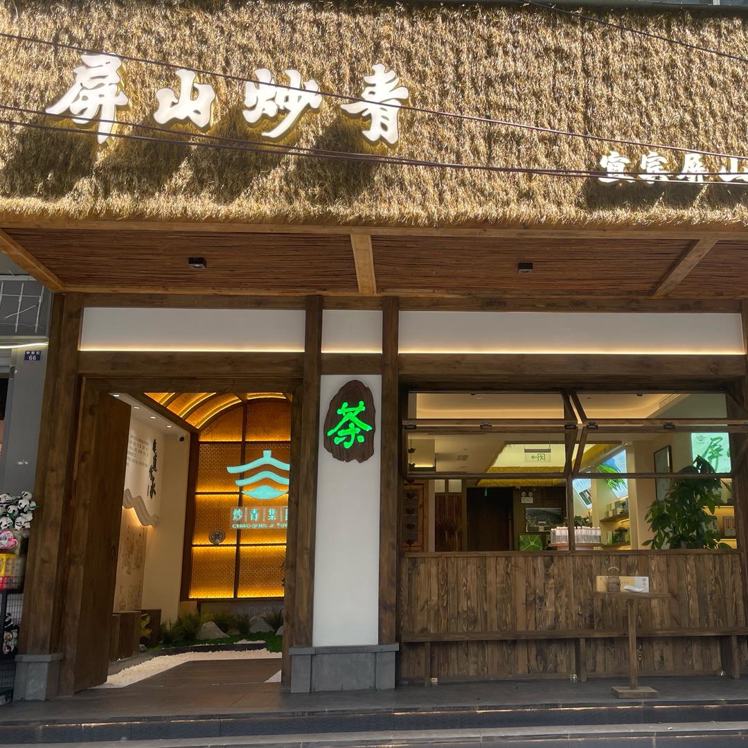 四川省屏山炒青茶业集团有限公司成都锦江分