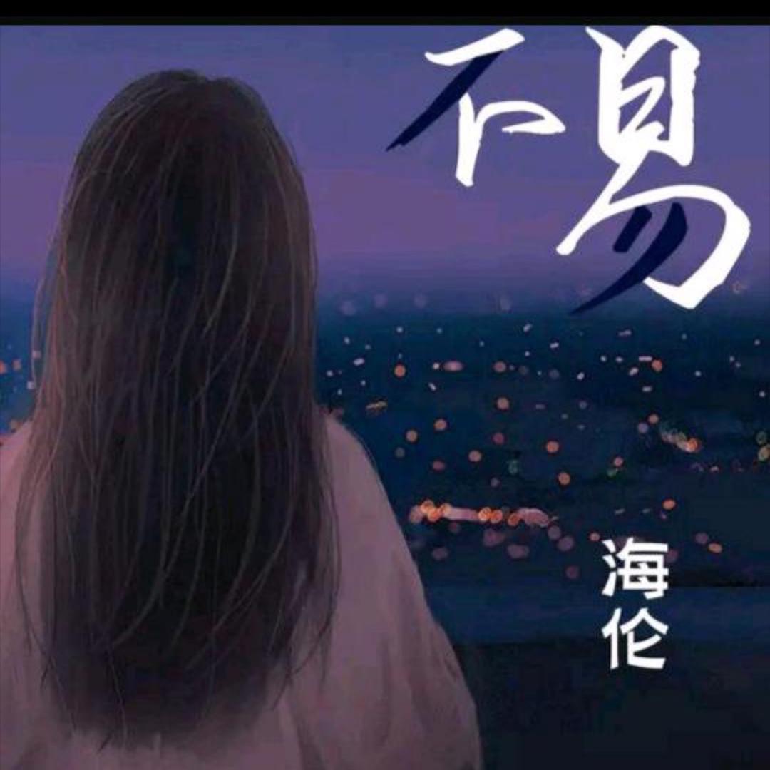 海伦