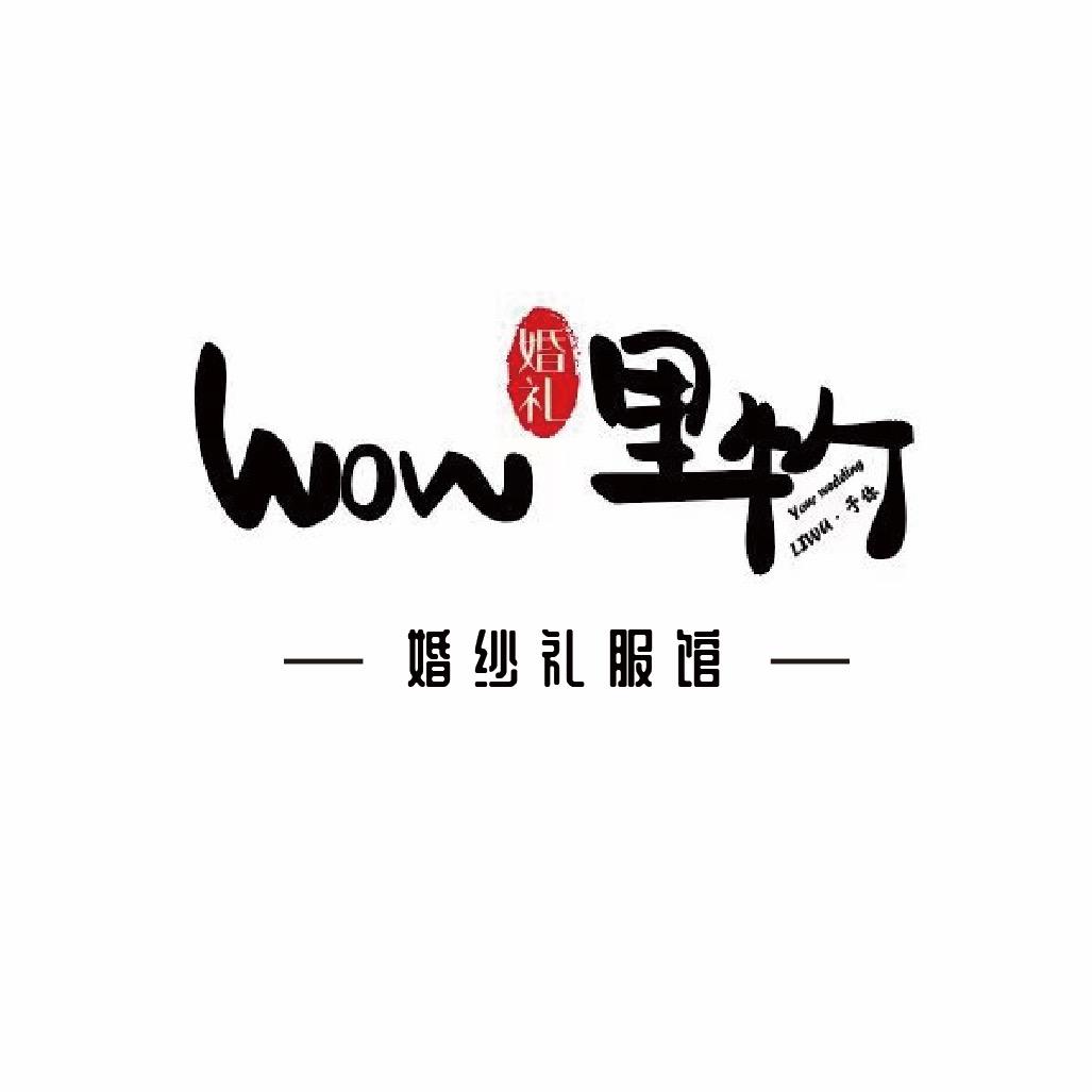 里物婚纱礼服美学馆