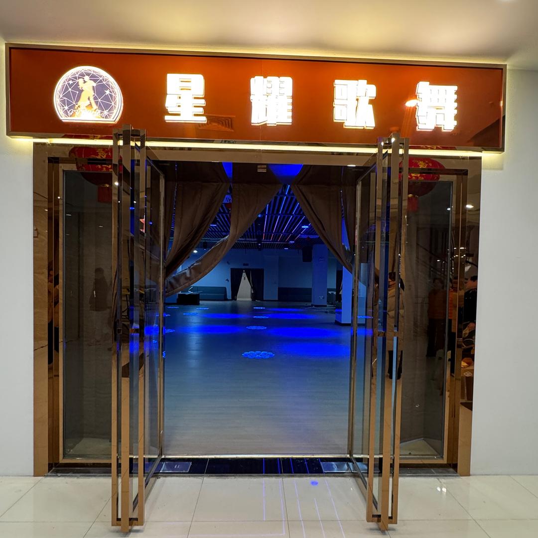 星耀歌舞