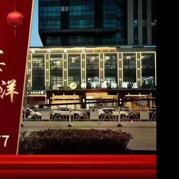 新洋国际大酒店
