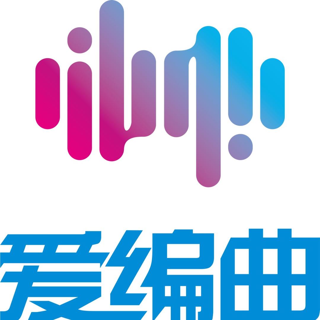 爱编曲