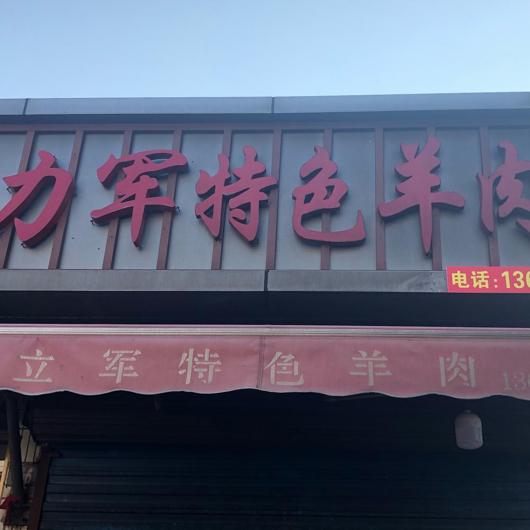 力军特色羊肉