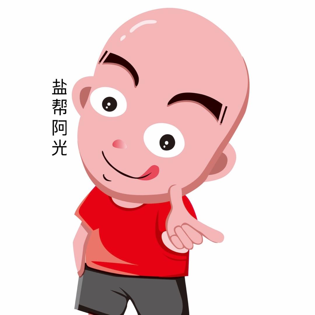 盐帮阿光