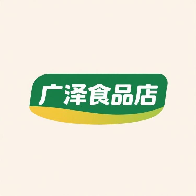 广泽食品店