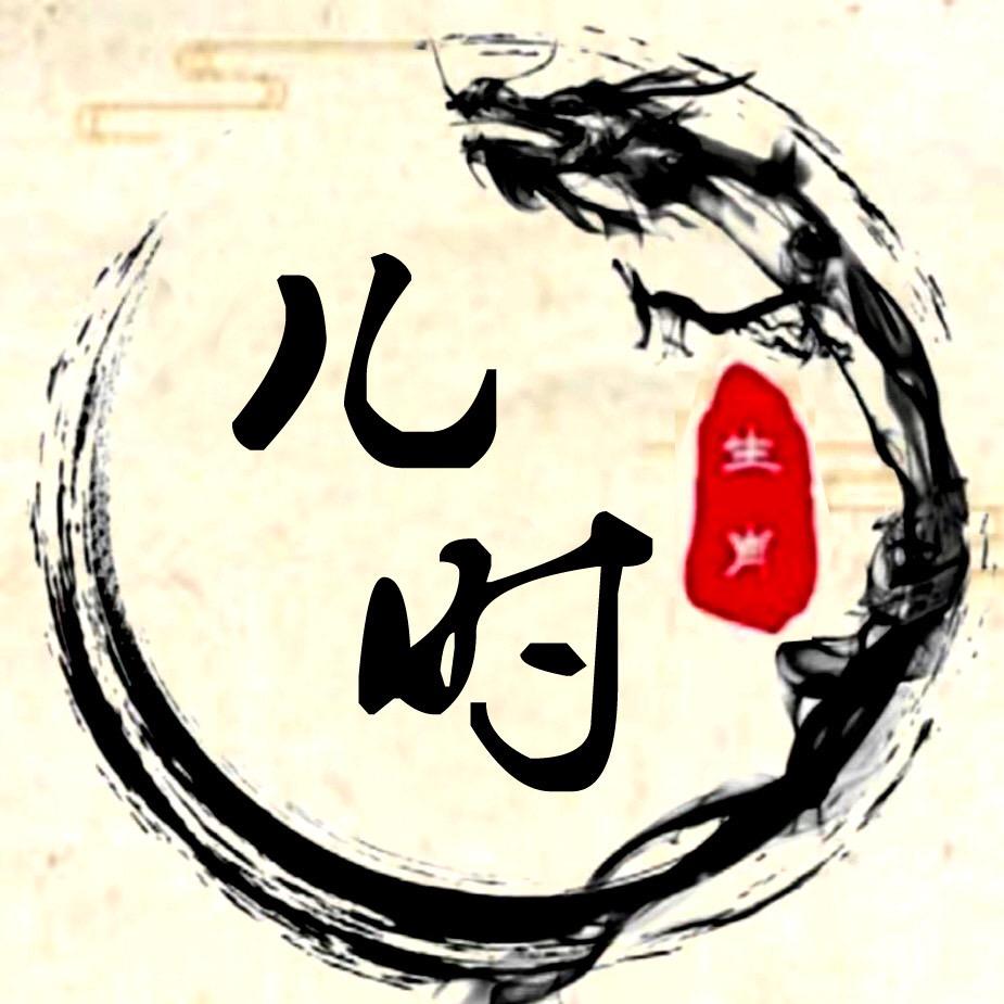 儿时尊人