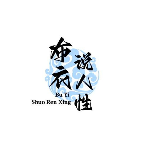 布衣说人性