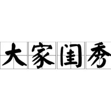 大家闺秀家居