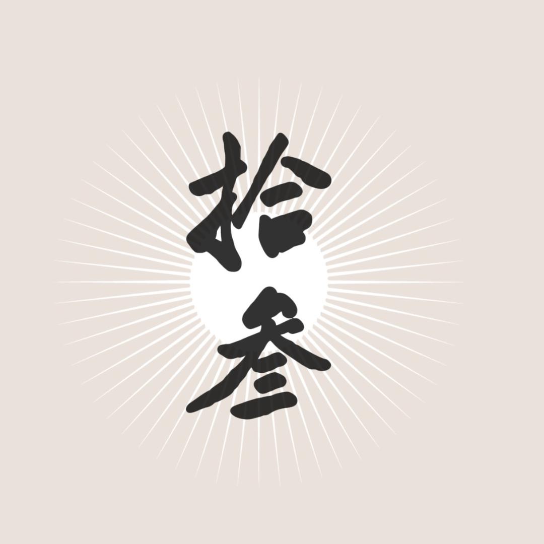 拾叁🥭