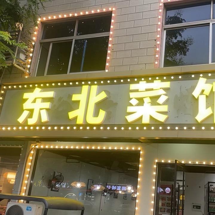 东北菜馆(邹区)