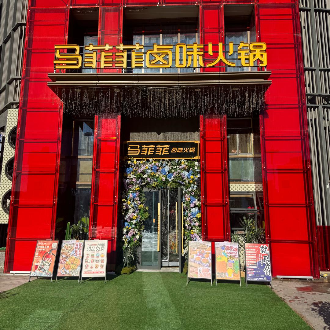 石河子马菲菲卤味火锅