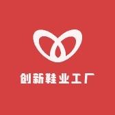 创新鞋业工厂店