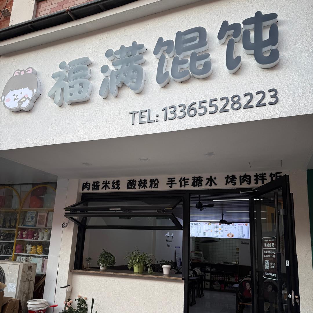 怀远福满馄饨