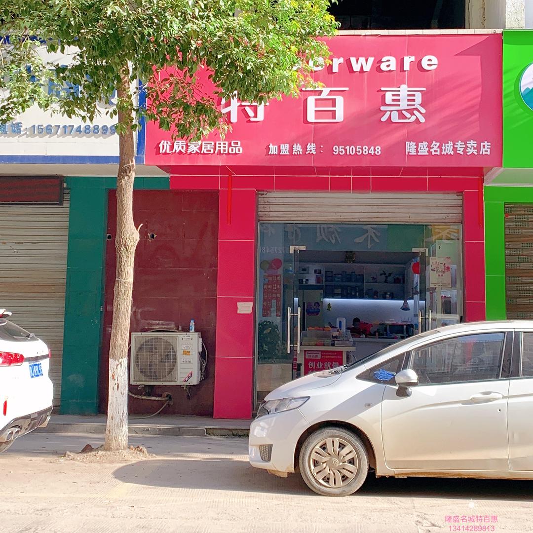 麻城隆盛名城特百惠小彭