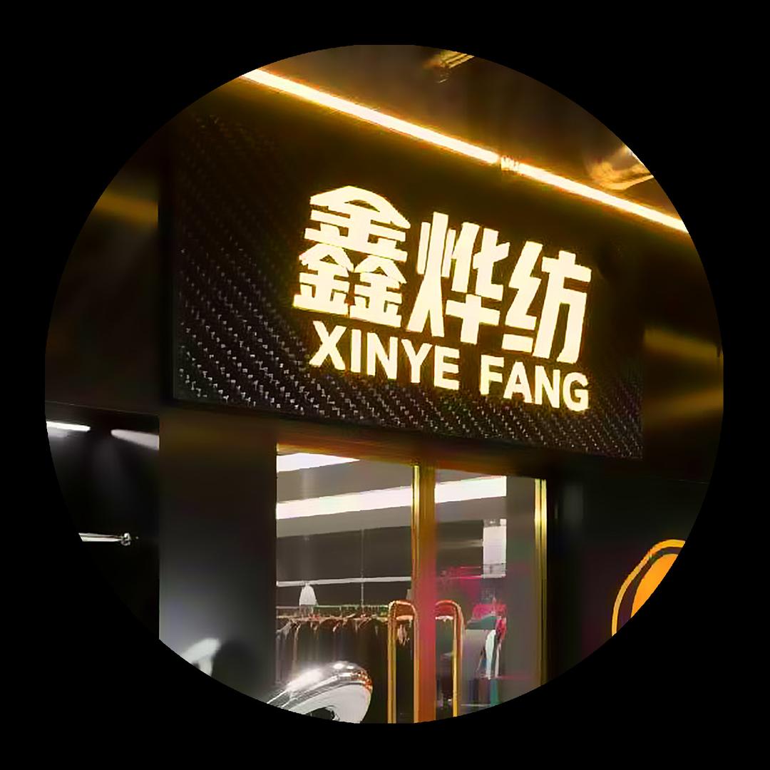 鑫烨纺严选