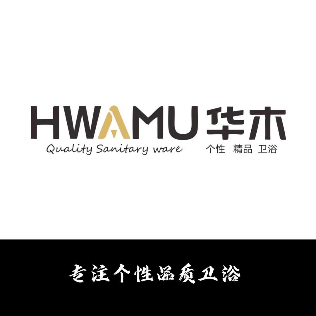 伯纳·HWAMU卫浴