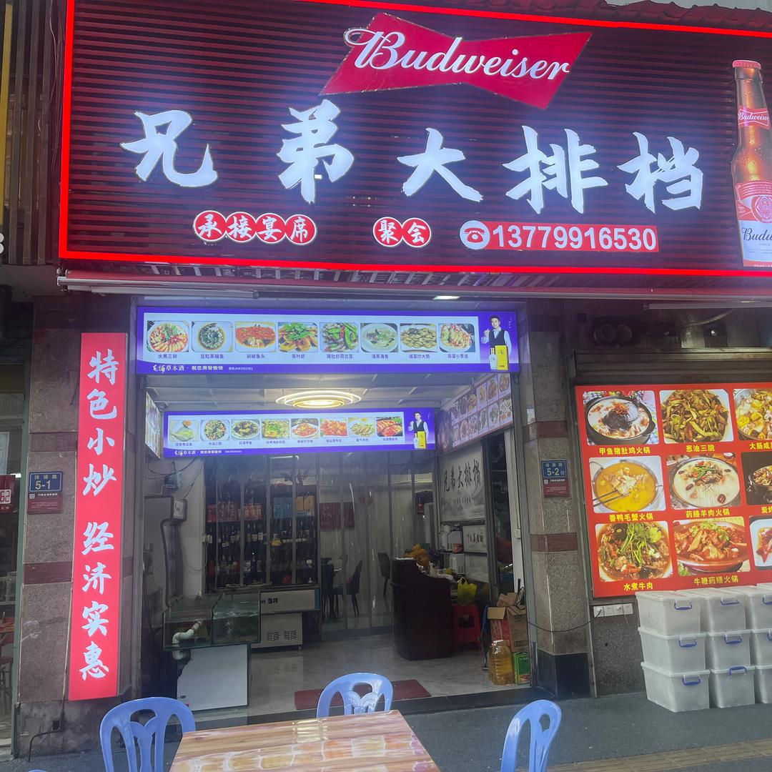 兄弟大排档（漳州总店）