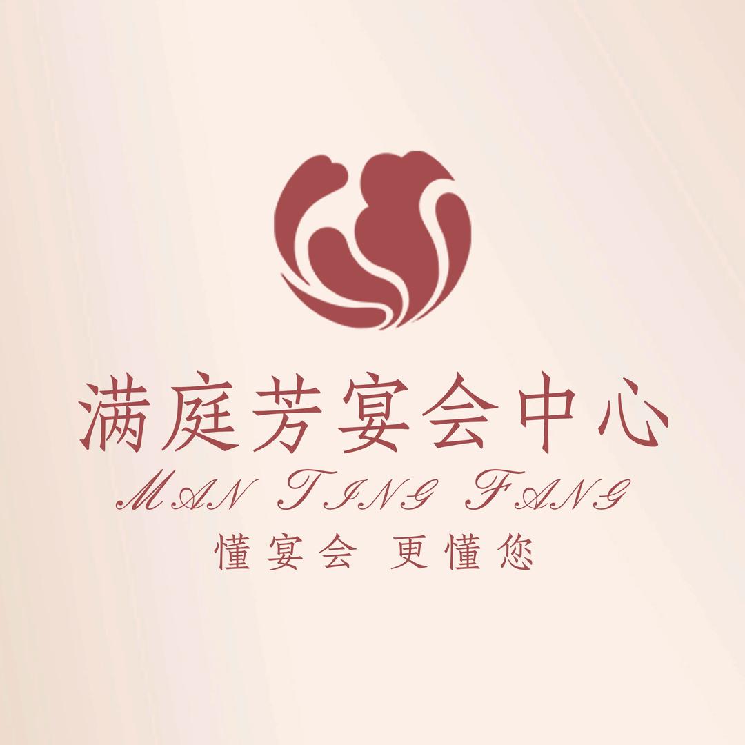 满庭芳宴会中心官方号