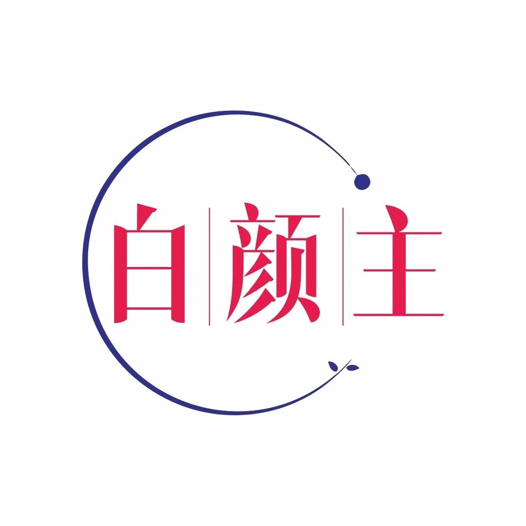 白颜主居家水光
