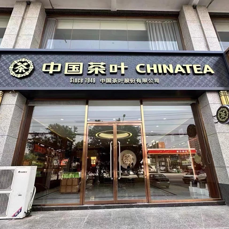 中粮.中国茶叶（宁晋旗舰店）