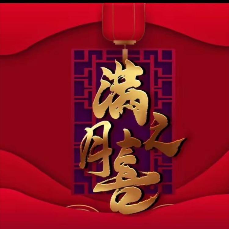 林仙女呀小宝贝满月回馈