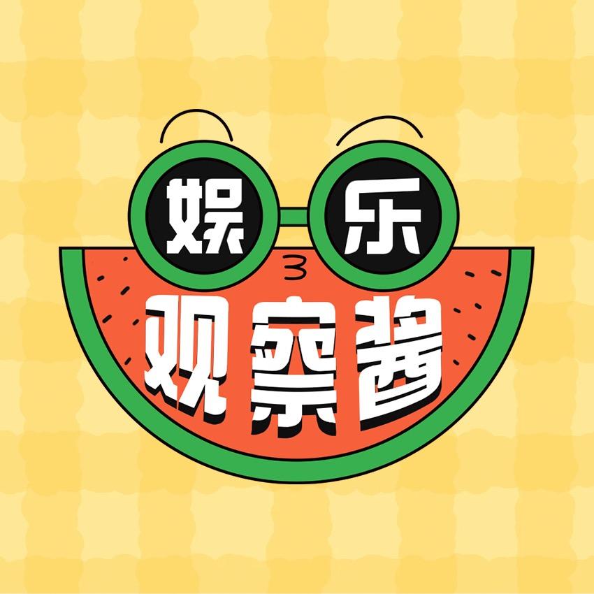 娱乐观察酱