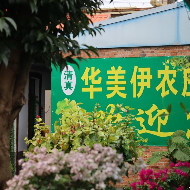 华美伊农庄