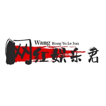 网红娱乐君