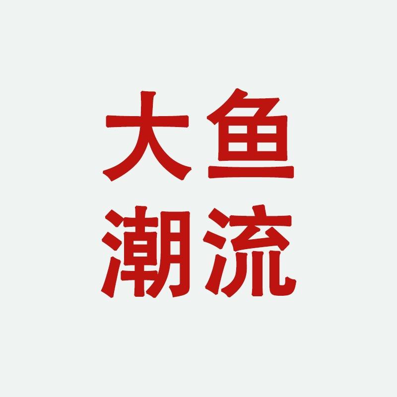 大鱼潮流鞋服