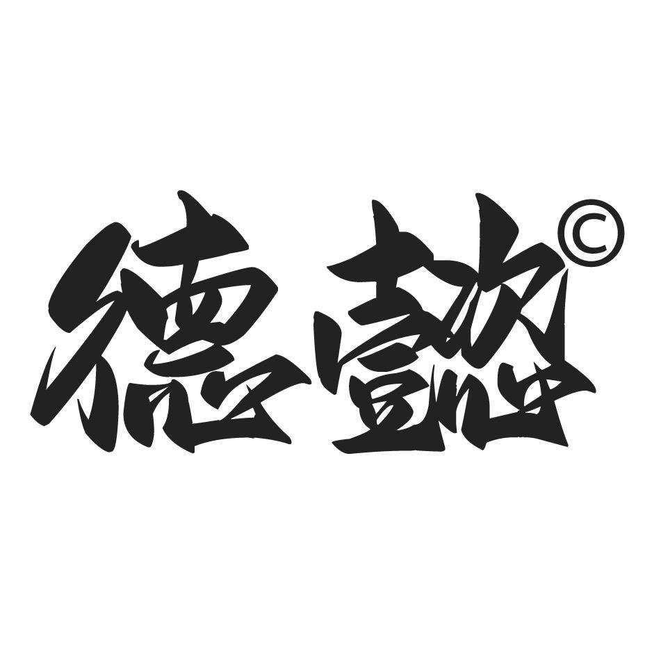 德懿一誌