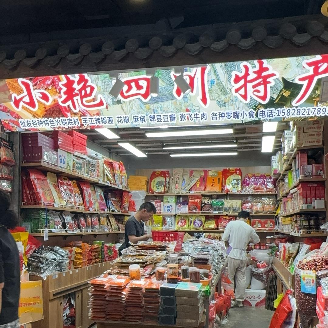 强哥（小艳四川特产）