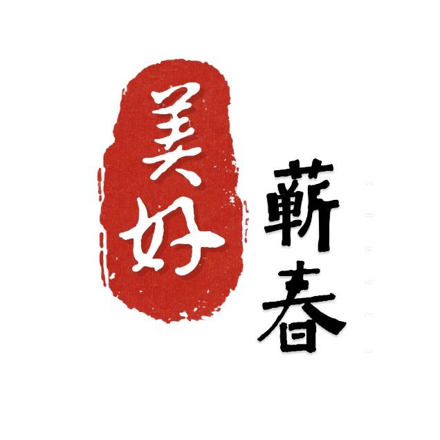 美好蕲春