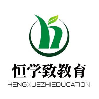贵州恒学致教育科技有限公司