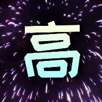 高高美食
