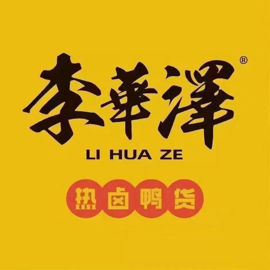 李华泽热卤鸭货（安埠店）