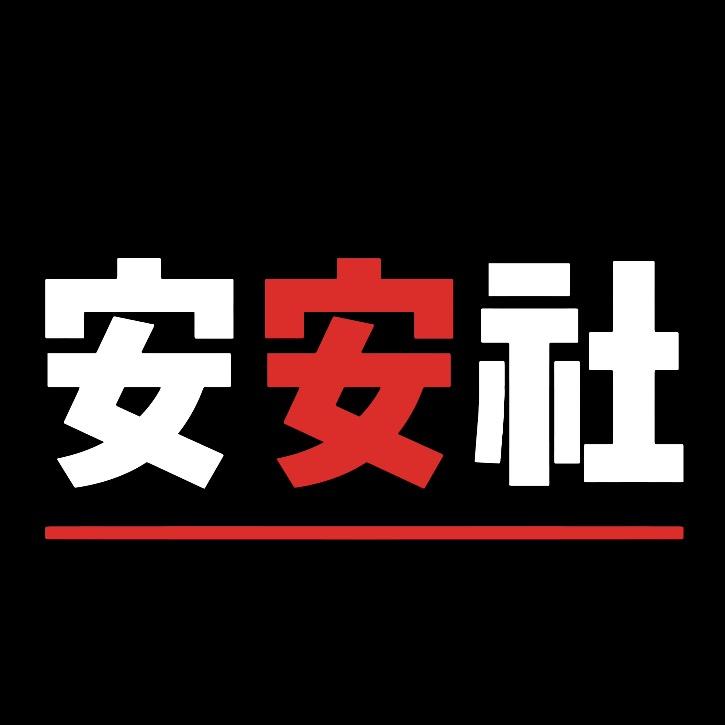 安安社