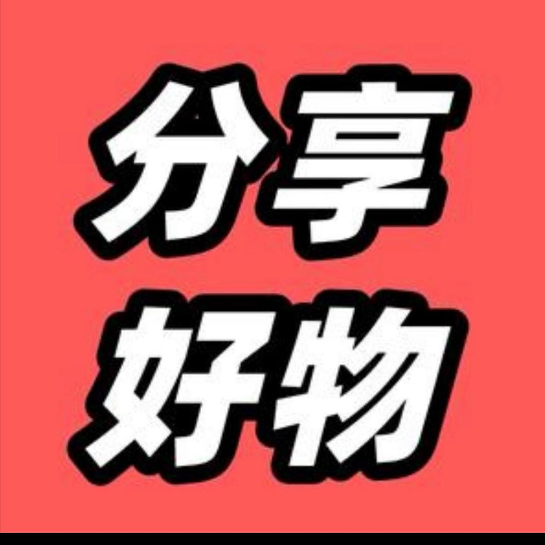 分享好物