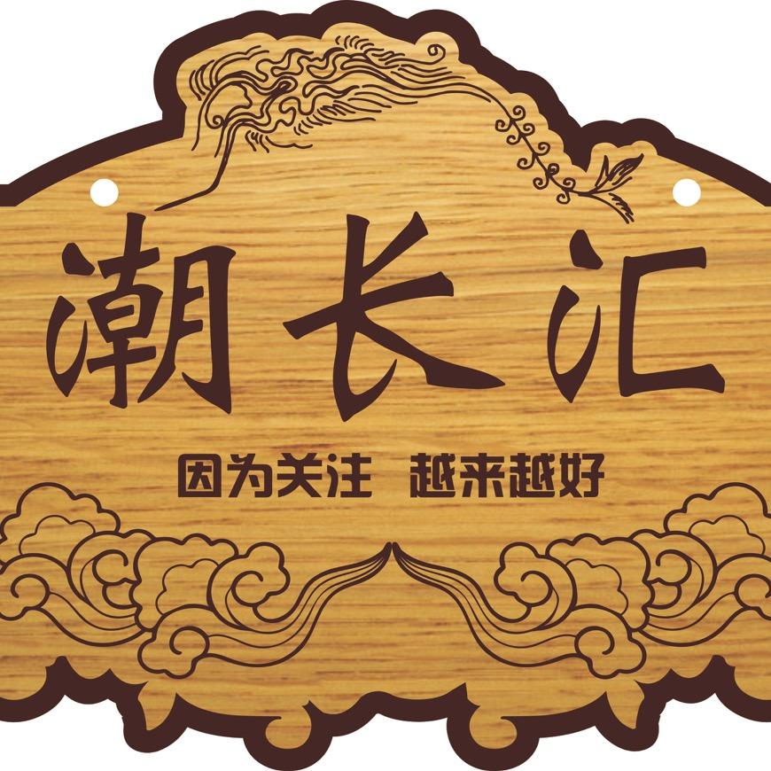 潮长汇（峡山）