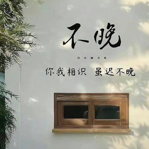 不晚
