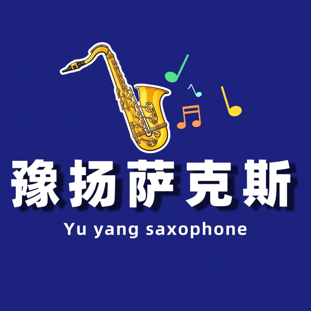 豫扬萨克斯（管乐维修保养）