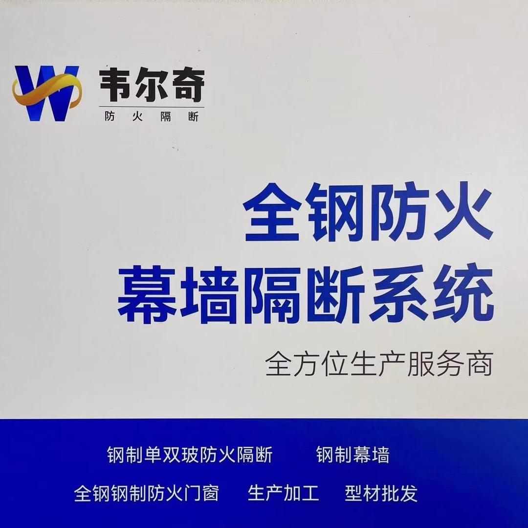 韦尔奇全钢防火幕墙隔断系统