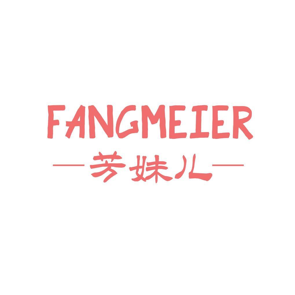 芳妹儿优选