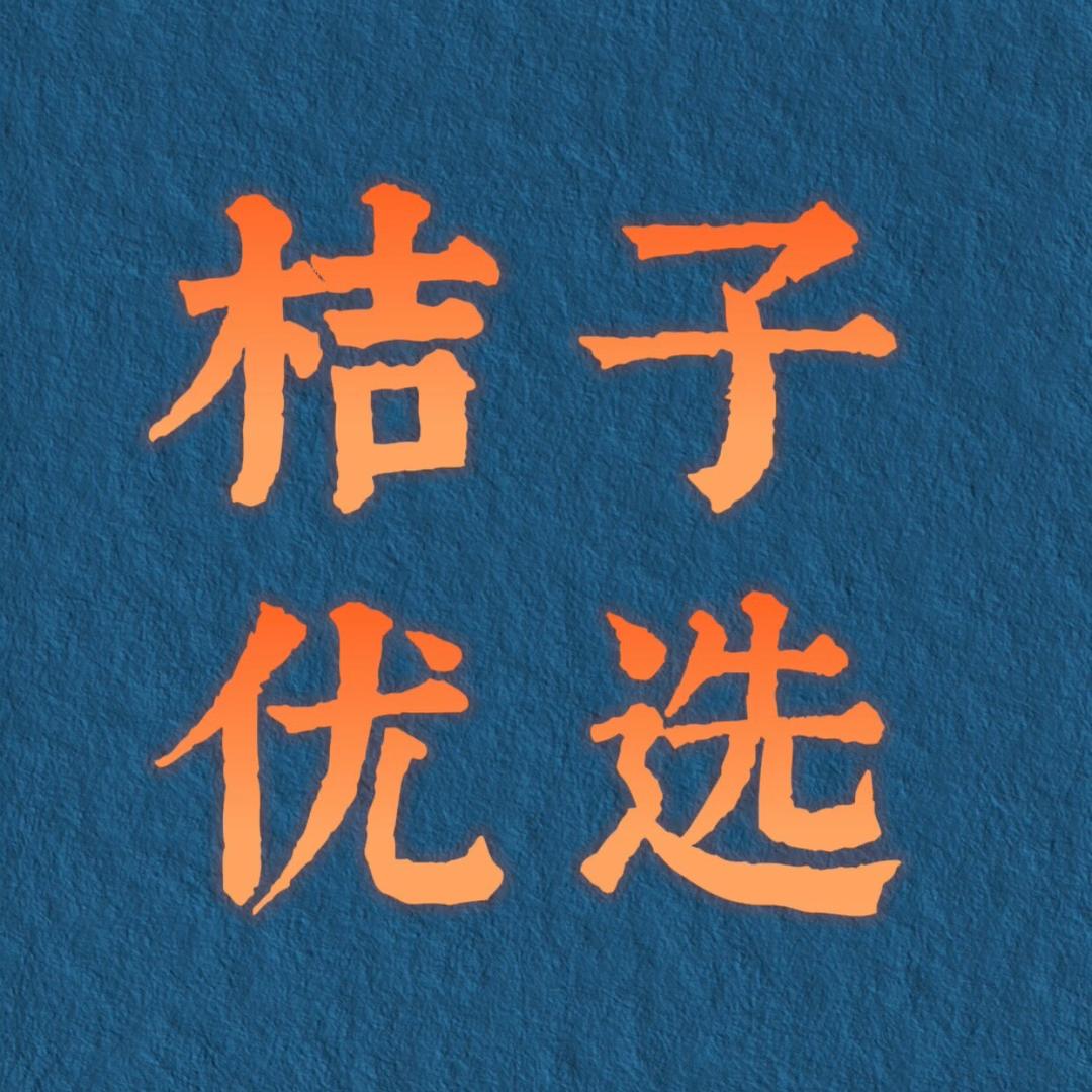 桔子优选