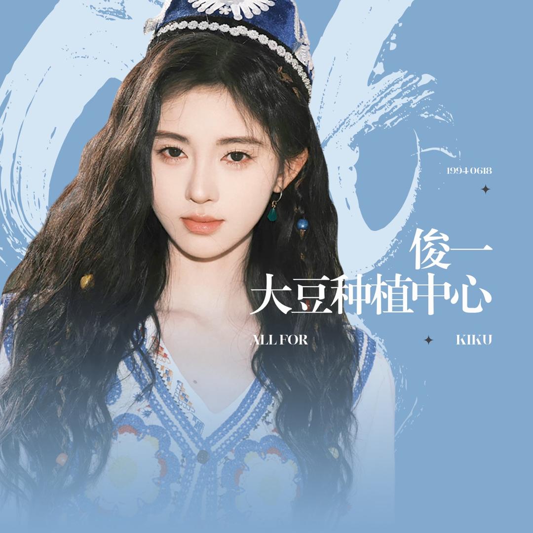 Soybean_鞠婧祎