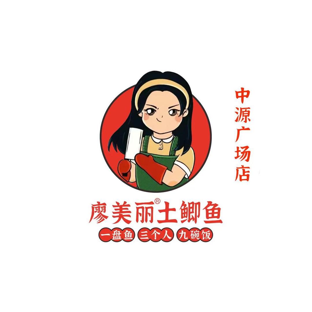 廖美丽土鲫鱼下饭菜（中源广场店）