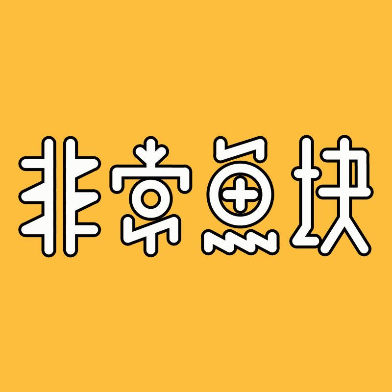 非常鱼块非常鱼块严选