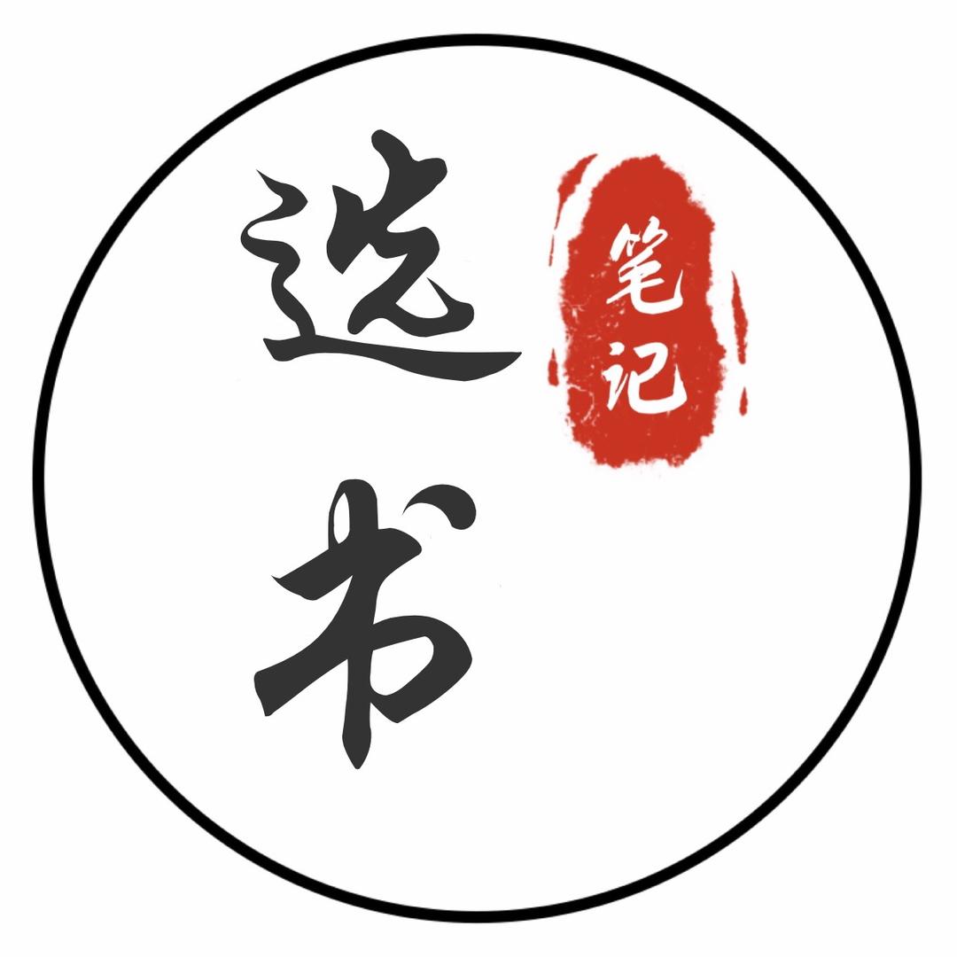 选书笔记