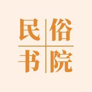 民俗书院