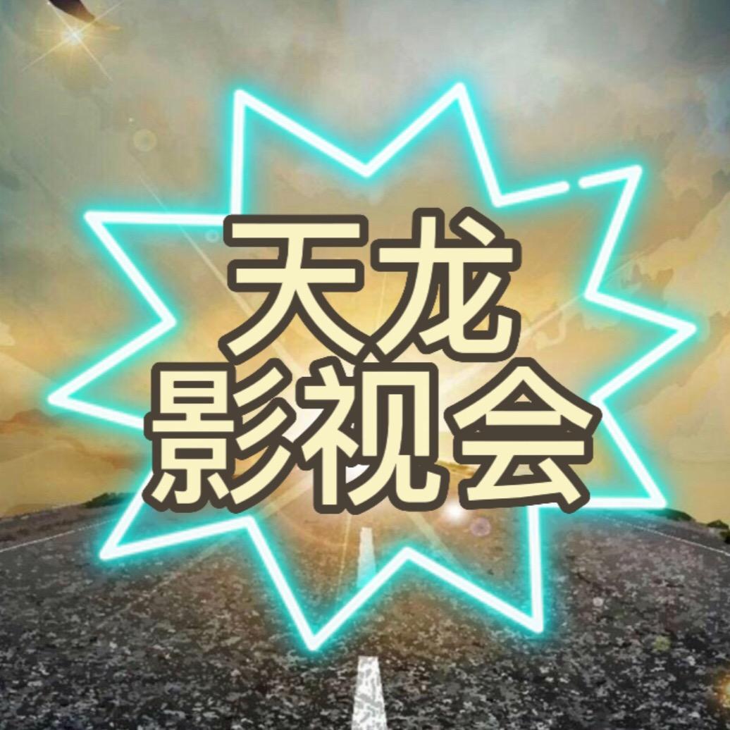 天龙影视会