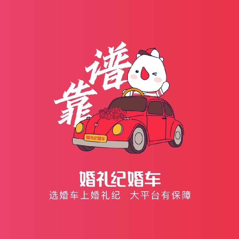 启吉汽车服务（婚礼纪婚车）